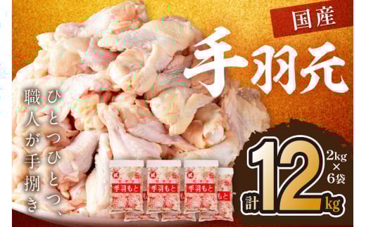 手羽元12kg（2kg×6袋）