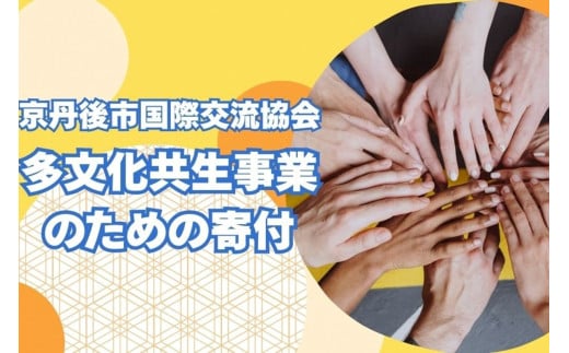 京丹後市国際交流協会の活動支援 1口 1,000,000円【返礼品なし】