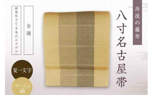 丹後の藤布 八寸名古屋帯「夏一文字（ベージュ・縞）」 全通/松葉仕立て（手先のみカガル）