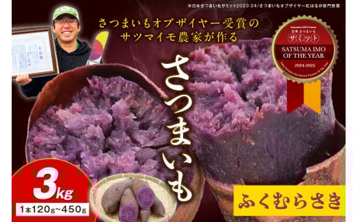 さつまいもオブザイヤー全国1位 京都・ 丹後産　さつまいも ふくむらさき　土付き（1本120～450g程度）3kg