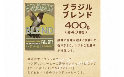 æœãæ¹ãéžã¹ããèªå®¶çç
ã³ãŒããŒè±ããã©ãžã«ãã¬ã³ãã400gãïŒçŽ40æ¯åïŒãå
«æã®ç¬ å
«æã®ç¬ 飲æ çç² ããŒã²ãŒ ã³ãŒã㌠coffee