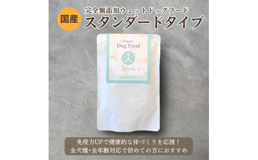 [無添加ウェットドッグフード] スタンダードタイプ (5パック)