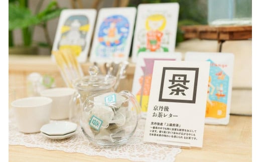デザイン・ユニット「COCHAE」×京丹後市観光公社コラボ！「お茶レター」4種セット