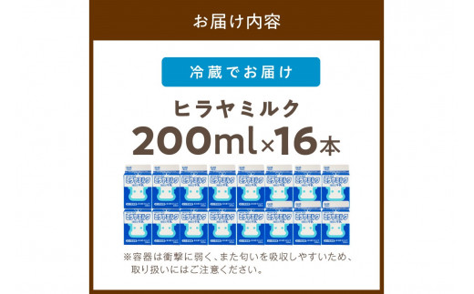 ヒラヤミルク　200ml×16本