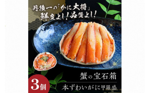 ☆蟹の宝石箱☆ お手軽！絶品！ プレミアム本ずわいがに甲羅盛 3個