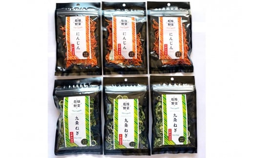 京丹後産 乾燥野菜（九条ねぎ&人参セット） 各3袋×2種