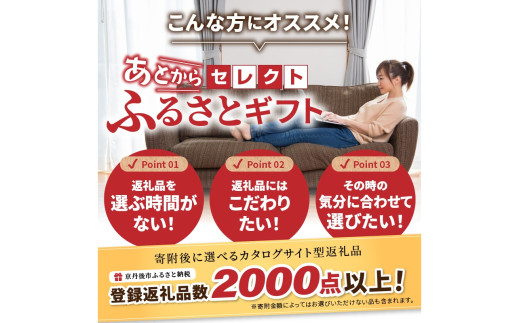 あとからセレクト【ふるさとギフト】寄附3万円相当