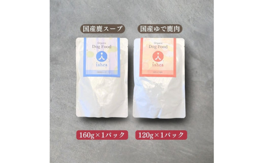 [無添加ウェットドッグフード] 国産ゆで鹿肉＆鹿スープ　お試しセット