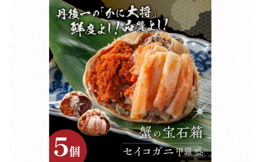 ☆蟹の宝石箱☆ お手軽！絶品！ セイコガニ甲羅盛 5杯
