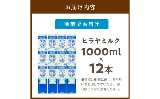 ヒラヤミルク　1000ml×12本