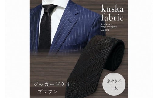 kuska fabric 丹後ジャカードタイ【ブラウン】世界でも稀な手織りネクタイ