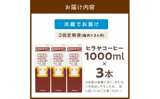 繝偵Λ繝、繧ウ繝シ繝偵シ縲1000mlテ3譛ャ縲螳壽悄萓ソシ磯囈譛暗3蝗橸シ