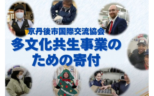 京丹後市国際交流協会の活動支援 1口 50,000円【返礼品なし】