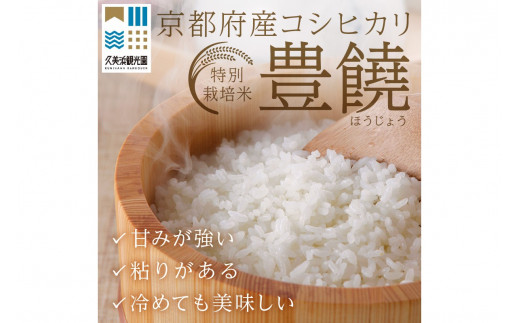 【3回定期便】【特別栽培米】コシヒカリ『豊饒』 2kg （真空パック）（2026年10月上旬～発送） 久美浜観光園 特別栽培米 こしひかり コシヒカリ お米 米 京丹後産 京丹後 丹後
