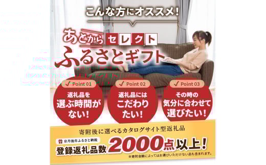 あとからセレクト【ふるさとギフト】寄附5万円相当