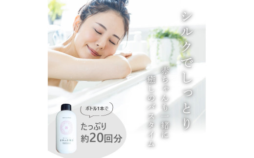 まゆのお風呂ボトル・詰替えセット3回・隔月定期便 乳白色のお風呂でしっとりつるつる