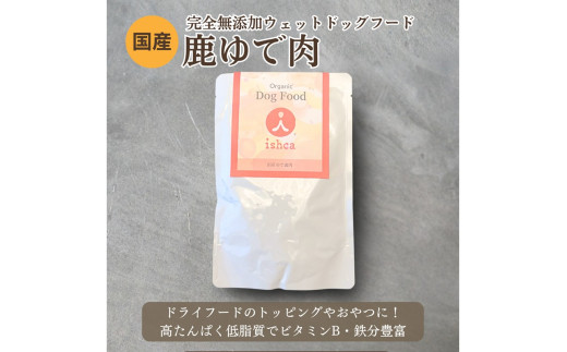 [無添加ウェットドッグフード] 国産ゆで鹿肉 (5パック)