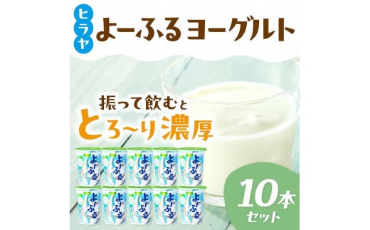 ヒラヤよーふるヨーグルトセット 10本入り