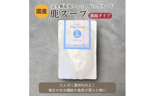 [無添加ウェットドッグフード] 国産鹿スープ (5パック)