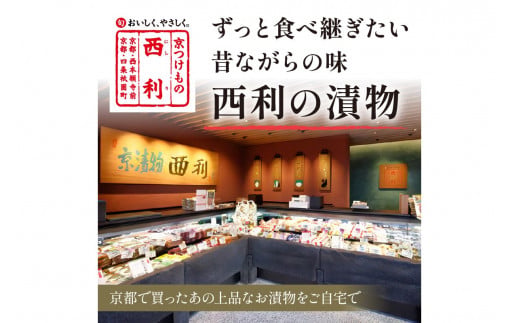 春から夏、西利がお勧めの旬のお漬物　9～11点セット　加工品 漬物 漬け物 つけもの 京漬物 セット 京都 あっさり漬け 伝統 まろやか 無添加 旬の野菜 減塩 浅漬け 小分け お中元 のし対応