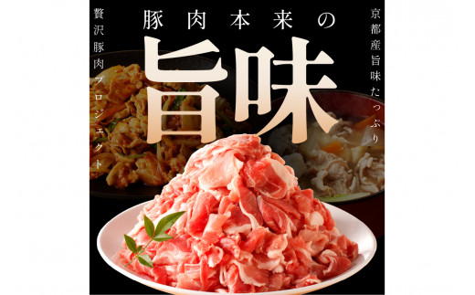 【隔月×3ヶ月定期便】京都産こだわりの豚肉 こま切れ　2kg （250g×8パック）
