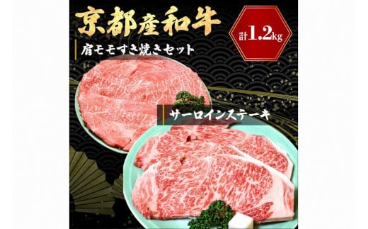 京都産和牛サーロインステーキ（約200ｇ×3枚）・肩モモ（約600ｇ）すき焼きセット 【京都モリタ屋専用牧場】