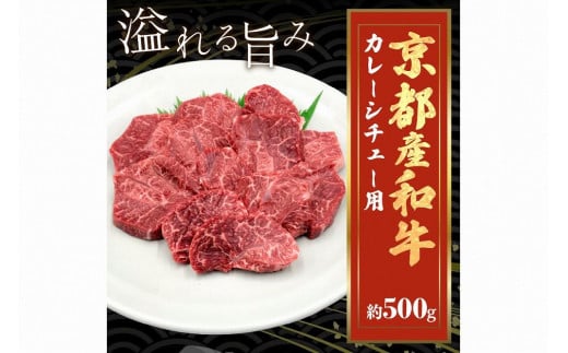 京都産和牛　カレーシチュー用　約500ｇ　【京都モリタ屋専用牧場】