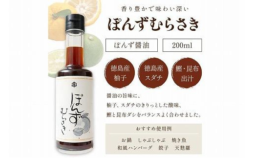 小野甚醤油　国産のゆず＆すだち100%果汁の「ぽんずむらさき」3本セット （ぽんずむらさき200ml×3本）