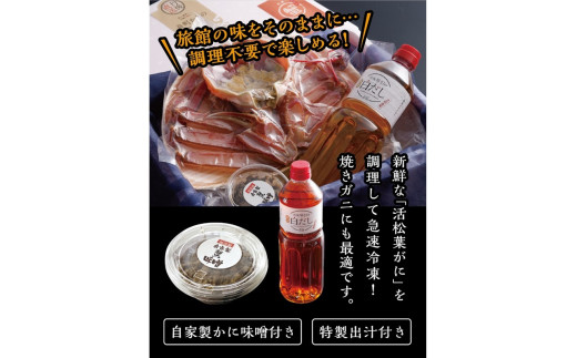 松葉ガニのかにすき２人前セット/自家製かにみそ付き （中サイズ /活けの状態で650～750ｇ 1杯）