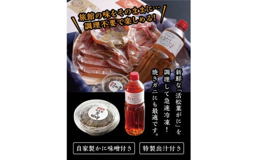 松葉ガニのかにすき２人前セット/自家製かにみそ付き （大サイズ /活けの状態で750～850ｇ 1杯）