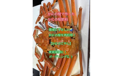 SDGsに貢献！カニ殻肥料 かにのこやし 200g
