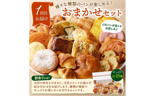 京都 丹後のおまかせ　お楽しみパン５カ月定期便　【訳あり】