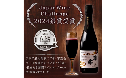 京丹後産サペラヴィスパークリング 丹波ワイン　750ml