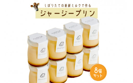 【牧場直営】搾りたての新鮮ミルク作るミルク工房そらの濃厚ジャージープリン