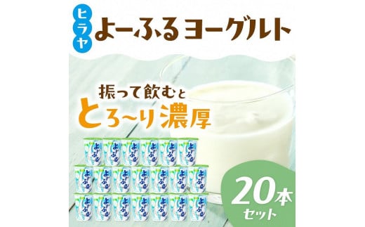 ヒラヤよーふるヨーグルトセット 20本入り