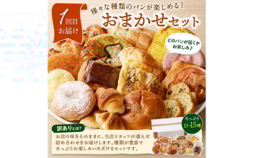 京都 丹後のおまかせ　お楽しみパン3カ月定期便　【訳あり】