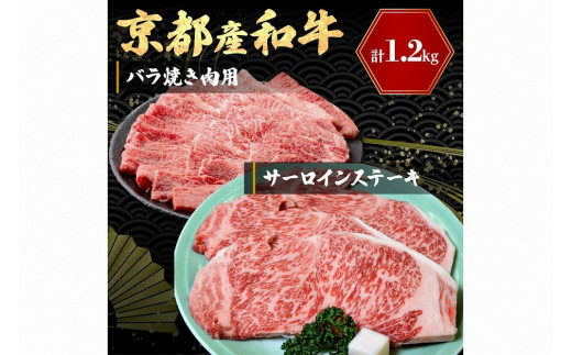 京都産和牛サーロインステーキ（約200ｇ×3枚）・バラ（約600ｇ） 焼肉用 【京都モリタ屋専用牧場】