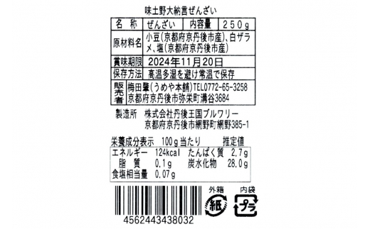 味土野大納言ぜんざい（細川ガラシャ隠棲地の小豆～味土野大納言使用～）2箱入　スイーツ 和スイーツ 甘味 ぜんざい あんこ 小豆 あずき 和菓子 デザート