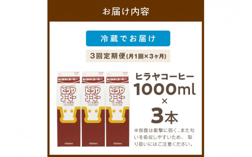 繝偵Λ繝、繧ウ繝シ繝偵シ縲1000mlテ3譛ャ縲螳壽悄萓ソシ域怦1蝗榲3繝カ譛茨シ