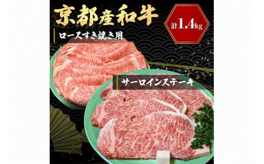 京都産和牛サーロインステーキ（約200ｇ×4枚）・ロース（600ｇ）すき焼き用 【京都モリタ屋専用牧場】