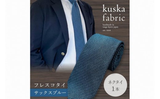 kuska fabric フレスコタイ【サックスブルー】世界でも稀な手織りネクタイ