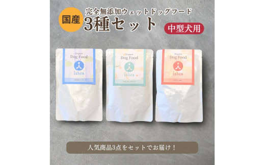 <中型犬用>3種セット