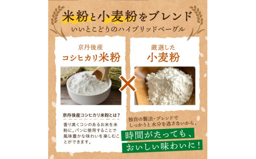 京都 丹後もちもち米粉ベーグル　３カ月定期便【訳あり】