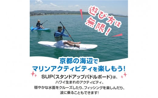 海の京都“夕日ヶ浦”で海上散歩を楽しもう！ 初めての方も安心、SUP体験（60分間/1名様）