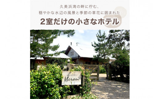 waterside cottage Heron ご宿泊クーポン 6,000円分