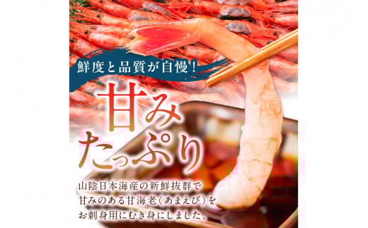甘ーい！お手軽！日本海産 甘えび むき身 20尾×2パック 刺身用 あまえび 甘エビ  エビ刺身 生えび 冷凍 刺身 お造り 甘海老   YK00581