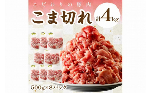 京都産こだわりの豚肉 こま切れ　4kg （500g×8パック）