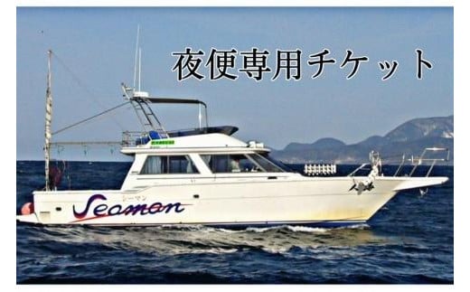 Seaman乗船チケット【夜便専用】