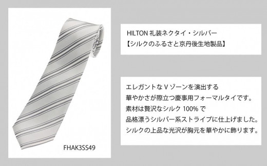 HILTON 礼装ネクタイ慶事用　(国産生地使用)