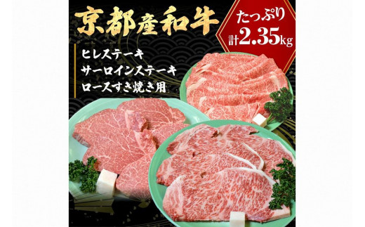 京都産和牛ヒレステーキ（約150ｇ×5枚）・サーロインステーキ（約200ｇ×4枚）・ロース（約800ｇ）すき焼き用 【京都モリタ屋専用牧場】